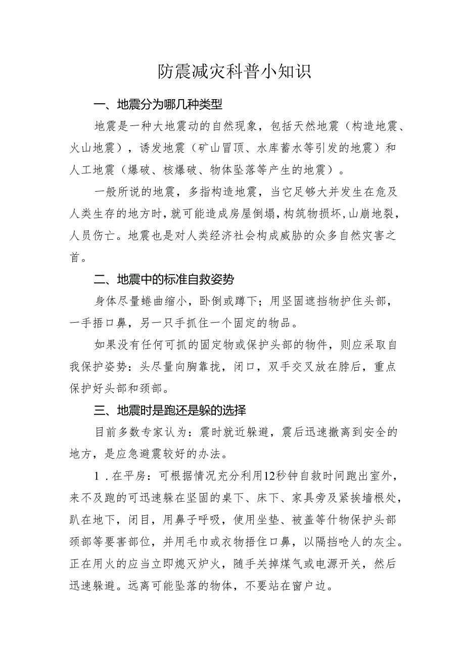 防震减灾科普小知识.docx_第1页