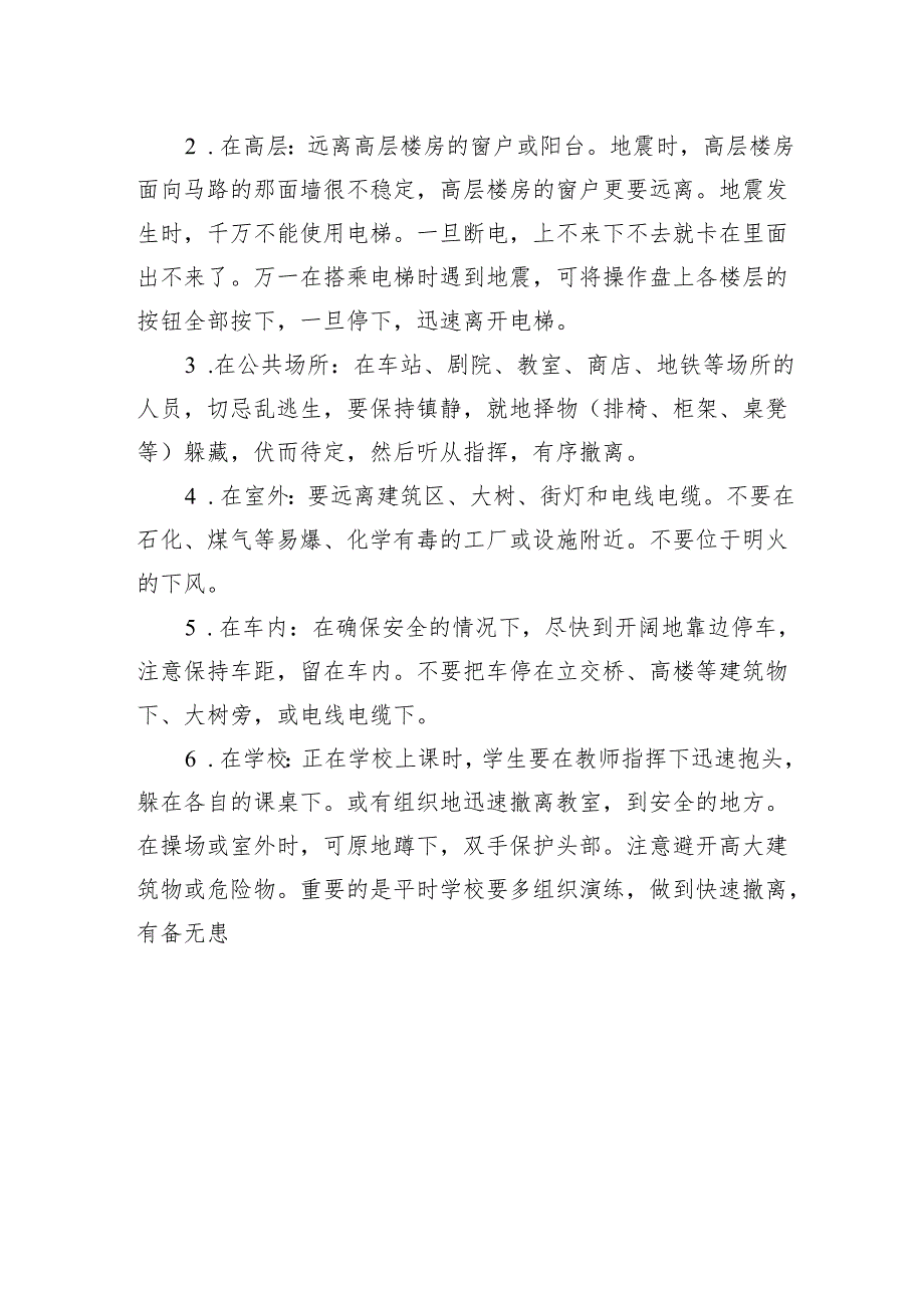 防震减灾科普小知识.docx_第2页