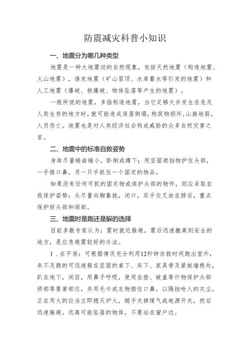 防震减灾科普小知识.docx