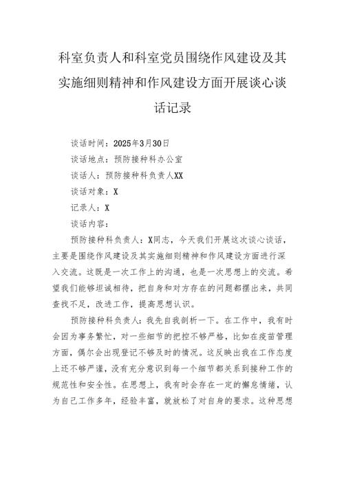科室负责人和科室党员围绕作风建设及其实施细则精神和作风建设方面开展谈心谈话记录.docx