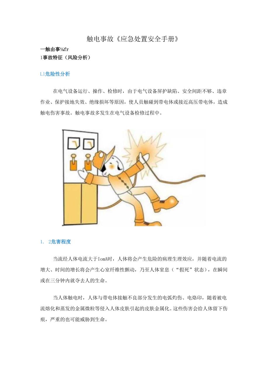 触电事故《应急处置安全手册》.docx_第1页