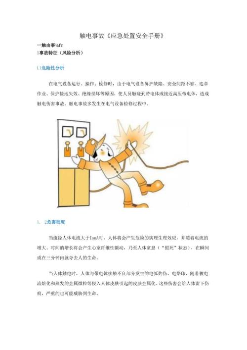 触电事故《应急处置安全手册》.docx