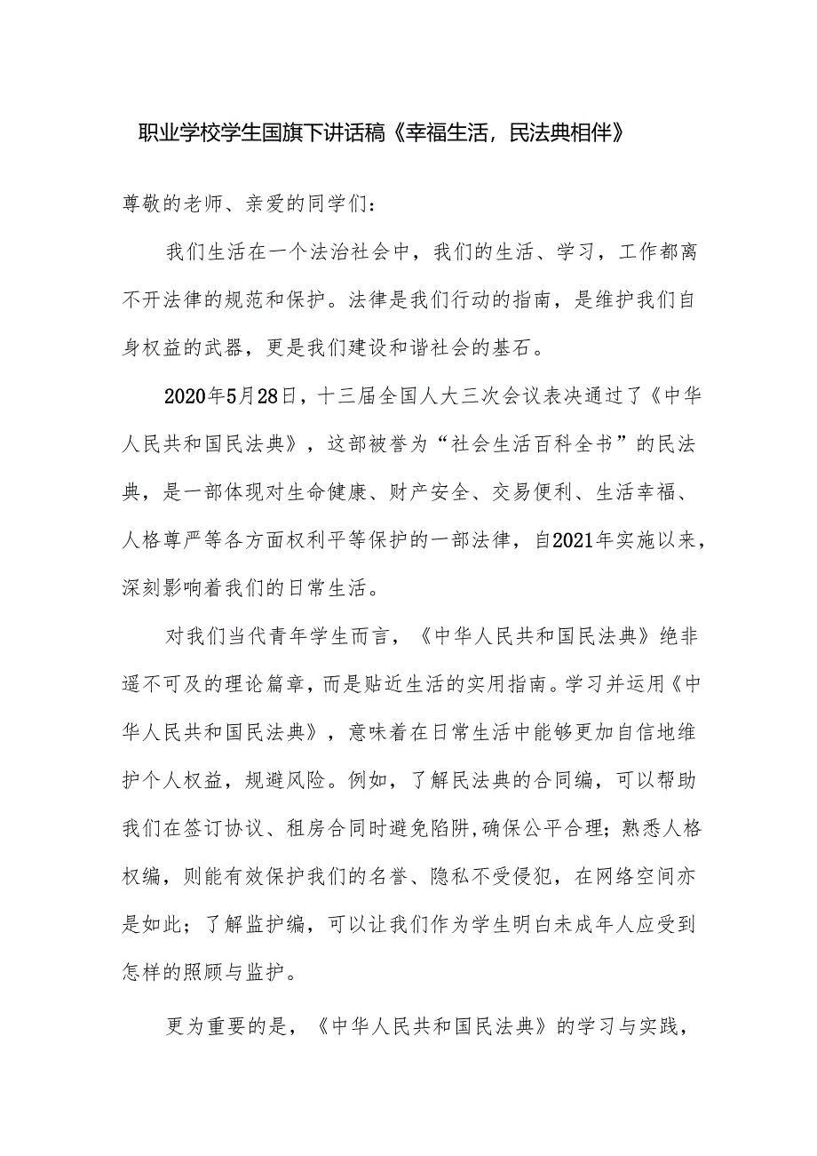 职业学校学生国旗下讲话稿《幸福生活民法典相伴》.docx_第1页