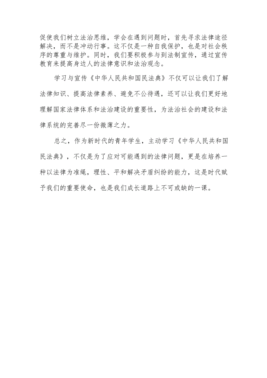 职业学校学生国旗下讲话稿《幸福生活民法典相伴》.docx_第2页