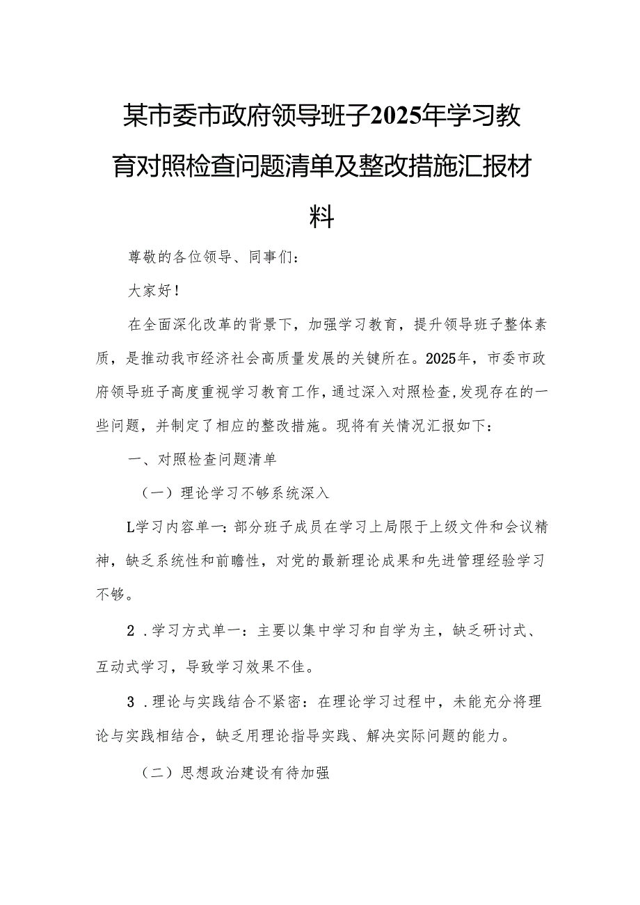 某市委市政府领导班子2025年学习教育对照检查问题清单及整改措施汇报材料6.docx_第1页