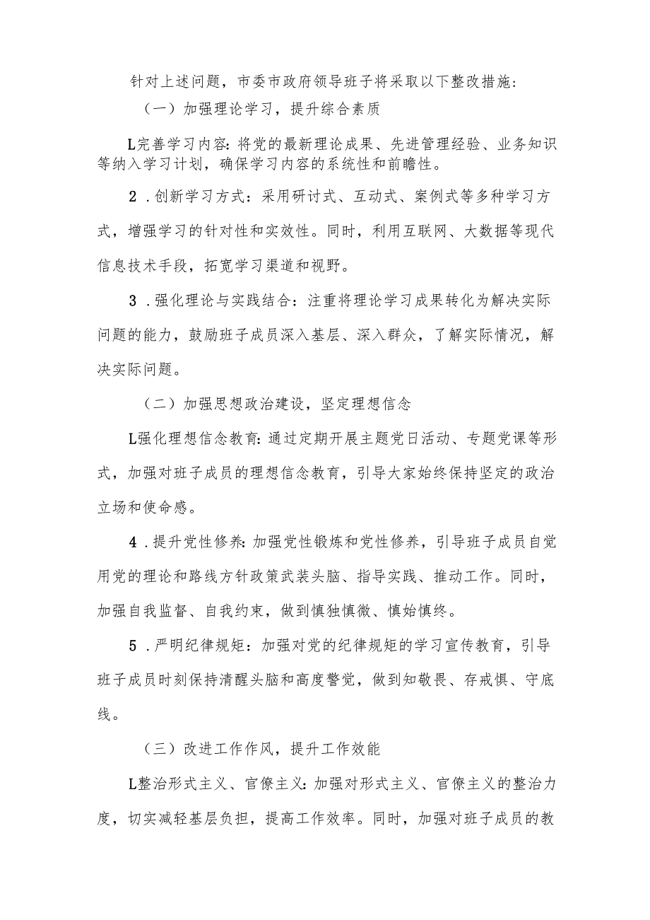 某市委市政府领导班子2025年学习教育对照检查问题清单及整改措施汇报材料6.docx_第3页