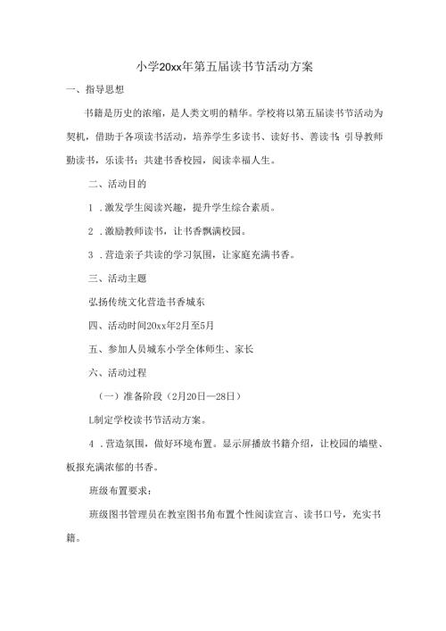 小学20xx年第五届读书节活动方案.docx