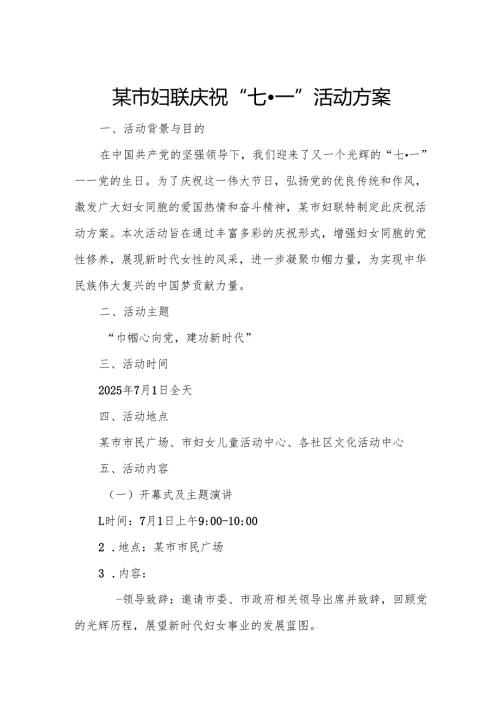 某市妇联庆祝“七一”活动方案.docx