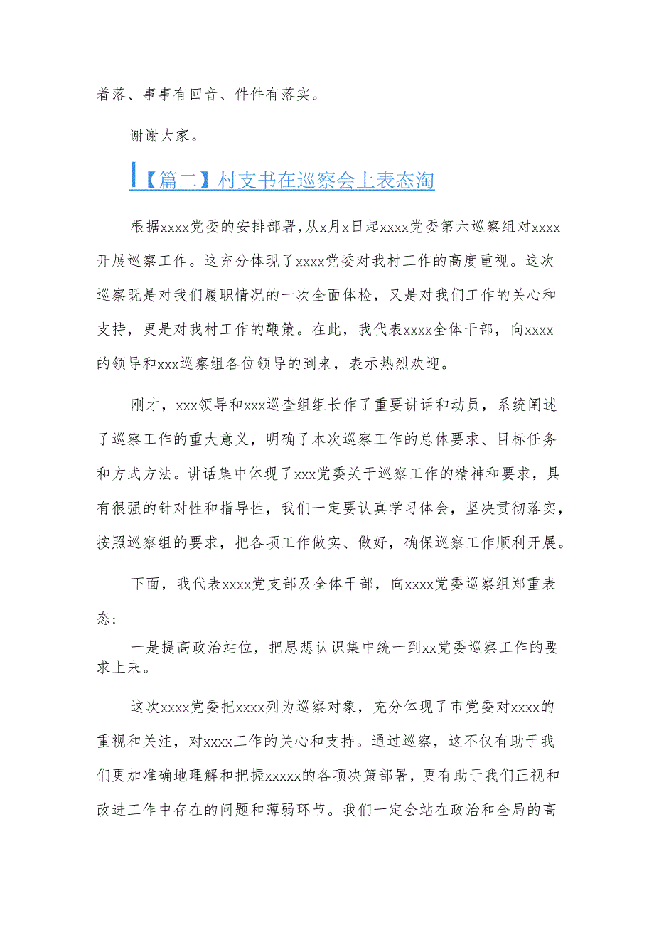 村支书在巡察会上表态发言三篇.docx_第2页
