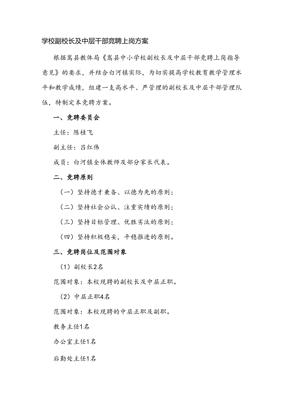 学校副校长及中层干部竞聘上岗方案.docx_第1页