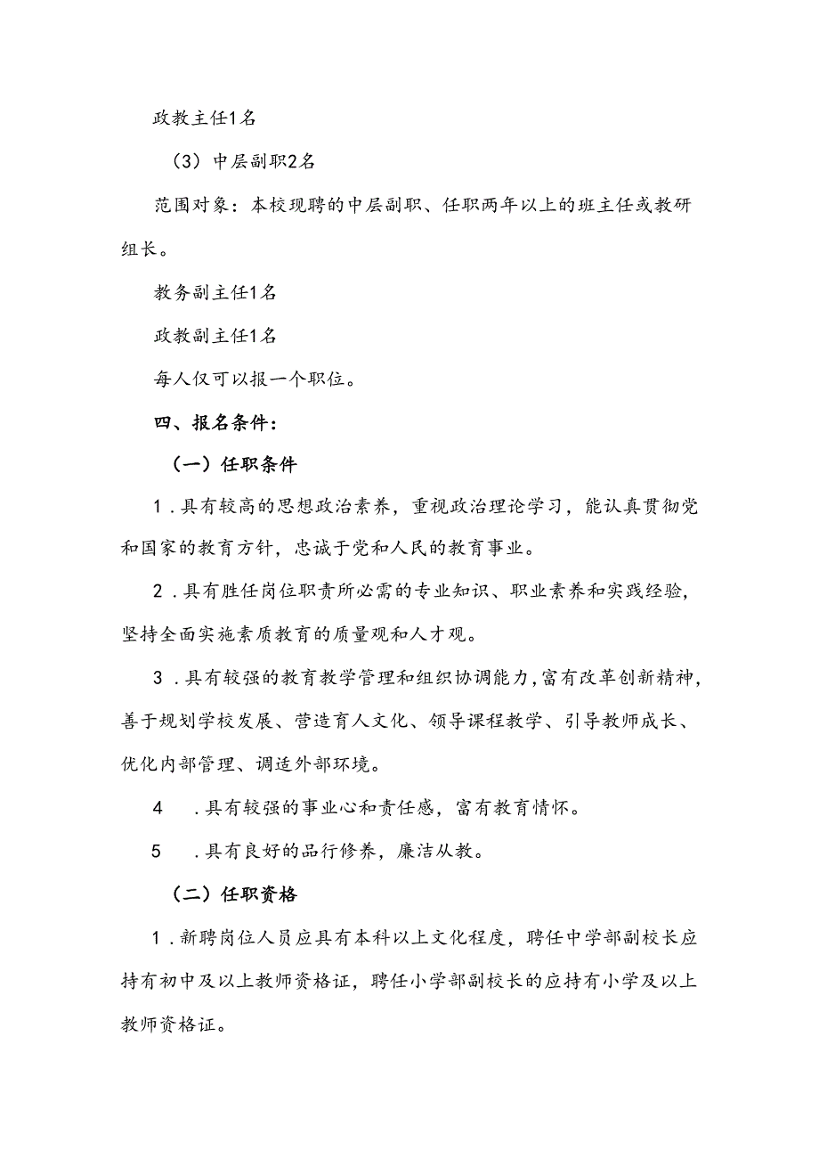 学校副校长及中层干部竞聘上岗方案.docx_第2页