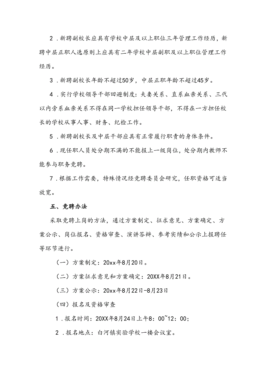 学校副校长及中层干部竞聘上岗方案.docx_第3页