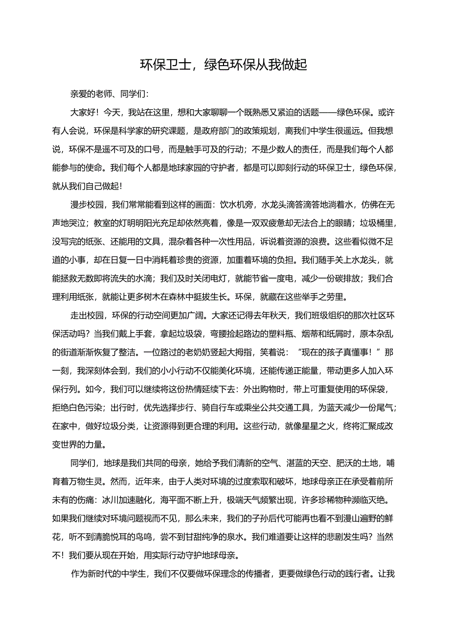 环保卫士绿色环保从我做起演讲稿.docx_第1页