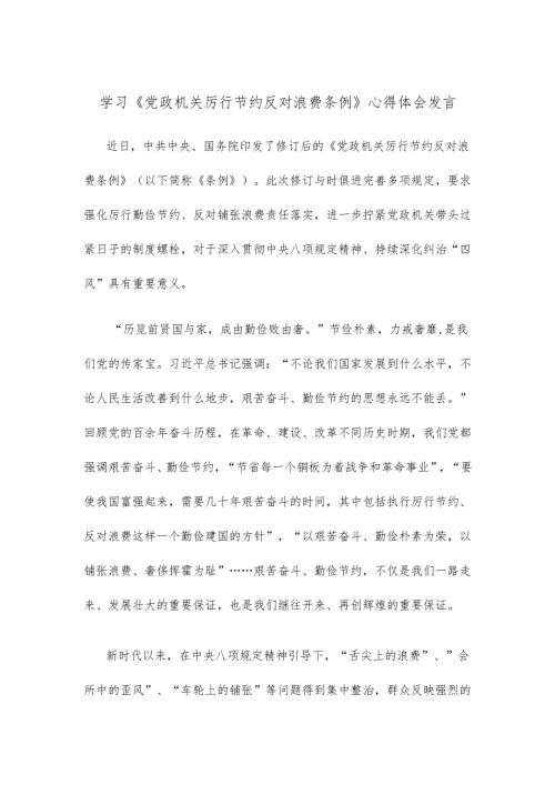 学习《党政机关厉行节约反对浪费条例》心得体会发言.docx