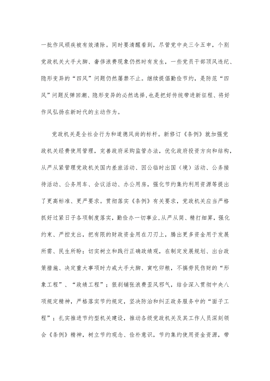 学习《党政机关厉行节约反对浪费条例》心得体会发言.docx_第2页
