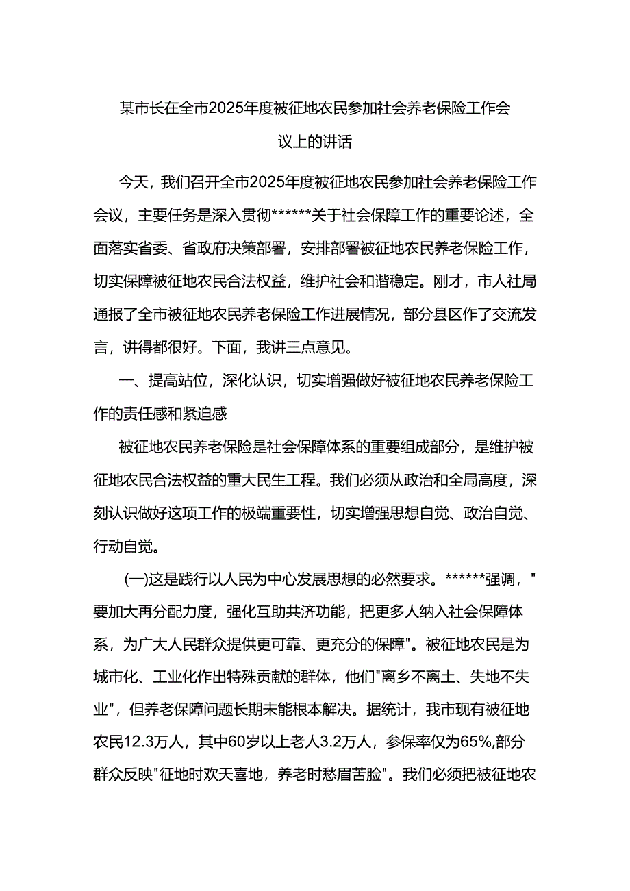 市长在全市2025年度被征地农民参加社会养老保险工作会议上的讲话.docx_第1页