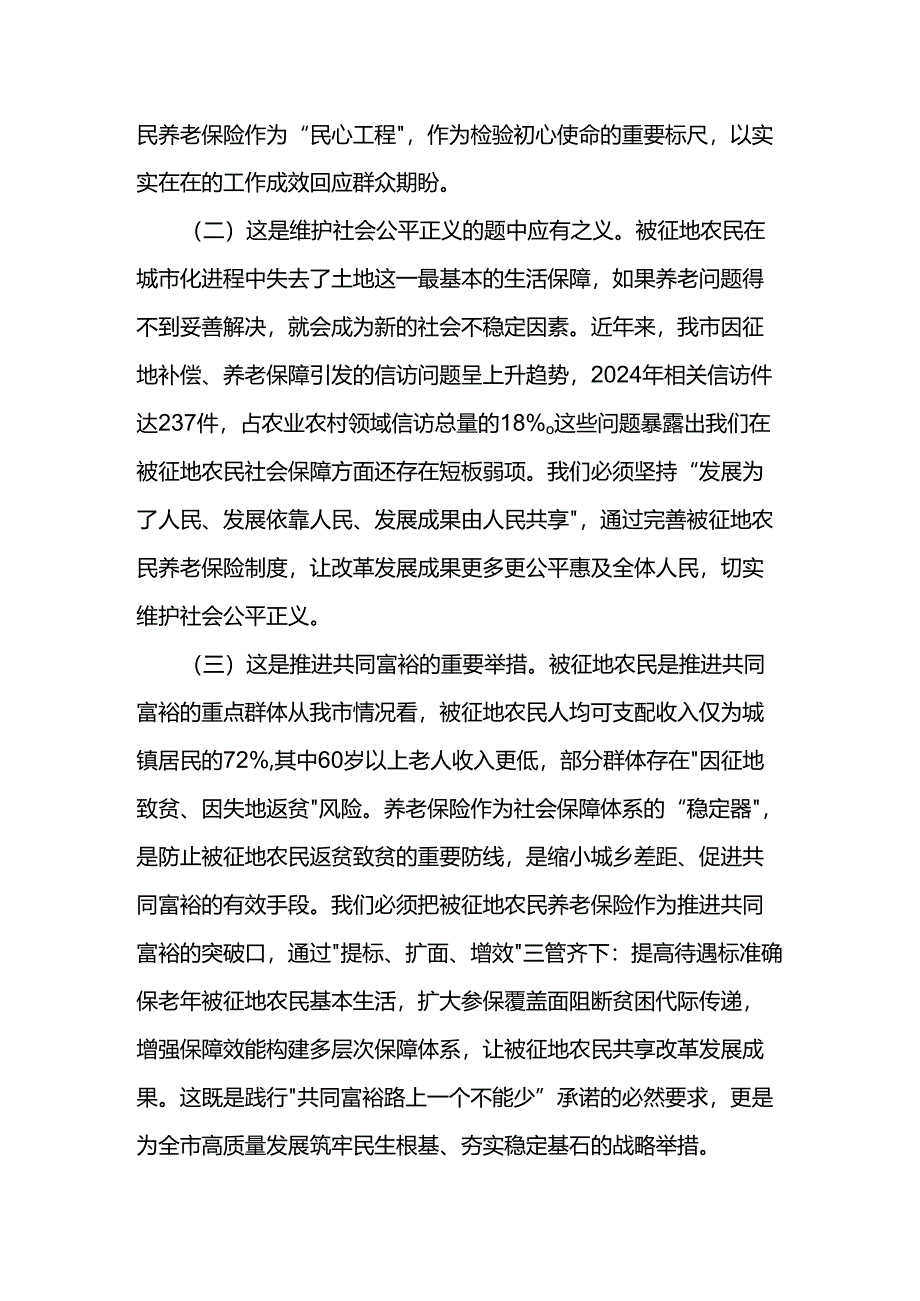 市长在全市2025年度被征地农民参加社会养老保险工作会议上的讲话.docx_第2页
