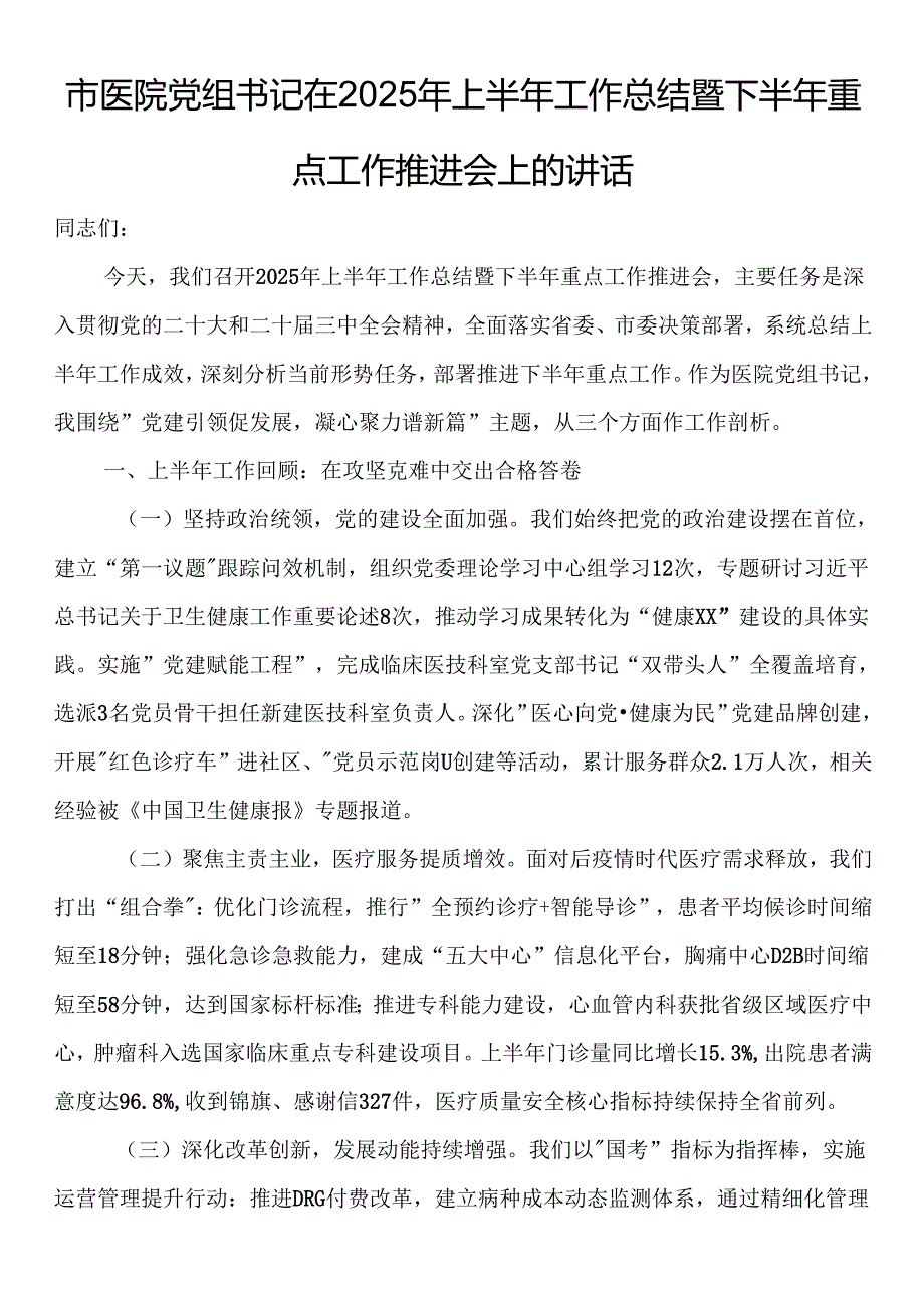 市医院党组书记在2025年上半年工作总结暨下半年重点工作推进会上的讲话.docx_第1页