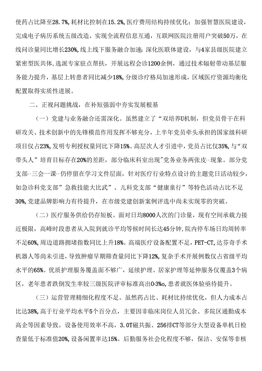 市医院党组书记在2025年上半年工作总结暨下半年重点工作推进会上的讲话.docx_第2页