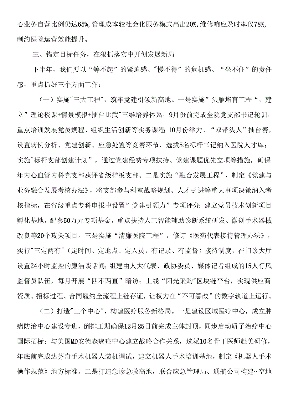 市医院党组书记在2025年上半年工作总结暨下半年重点工作推进会上的讲话.docx_第3页