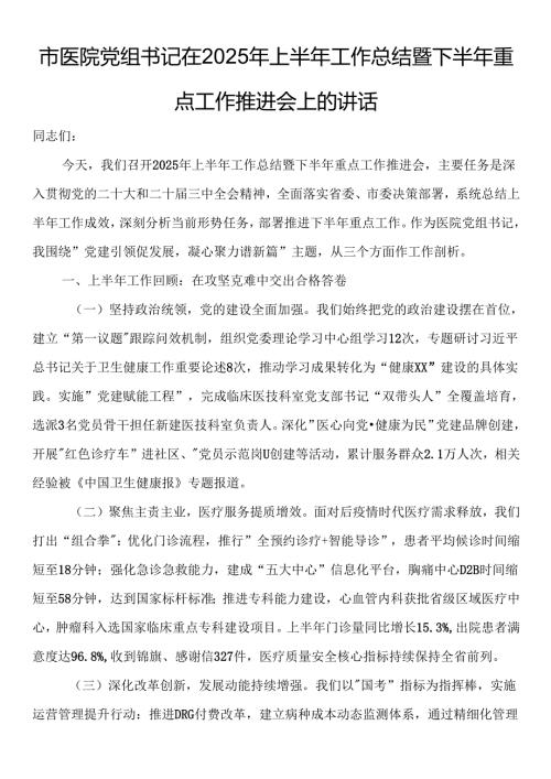 市医院党组书记在2025年上半年工作总结暨下半年重点工作推进会上的讲话.docx