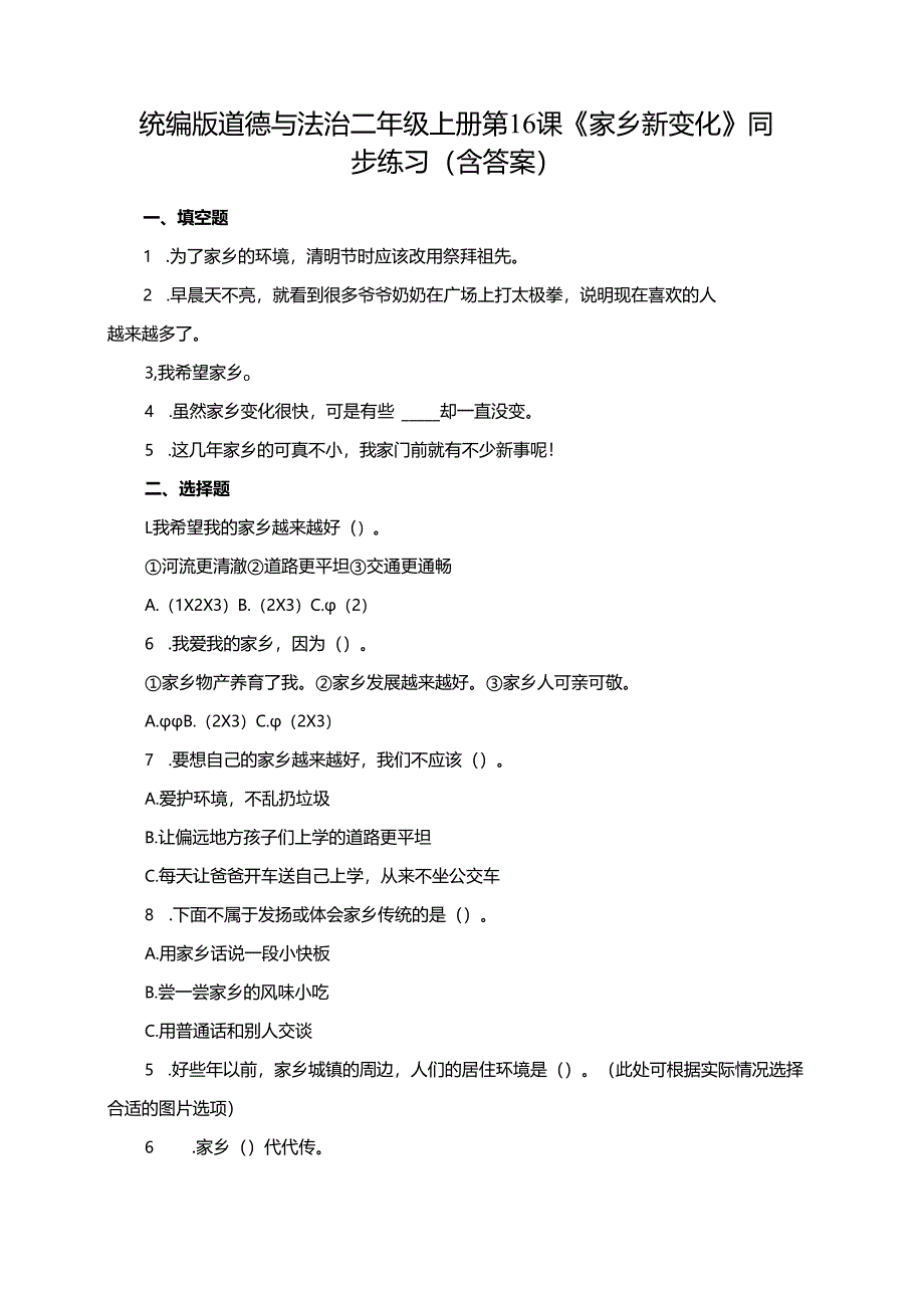 统编版道德与法治二年级上册第16课《家乡新变化》同步练习（含答案）.docx_第1页