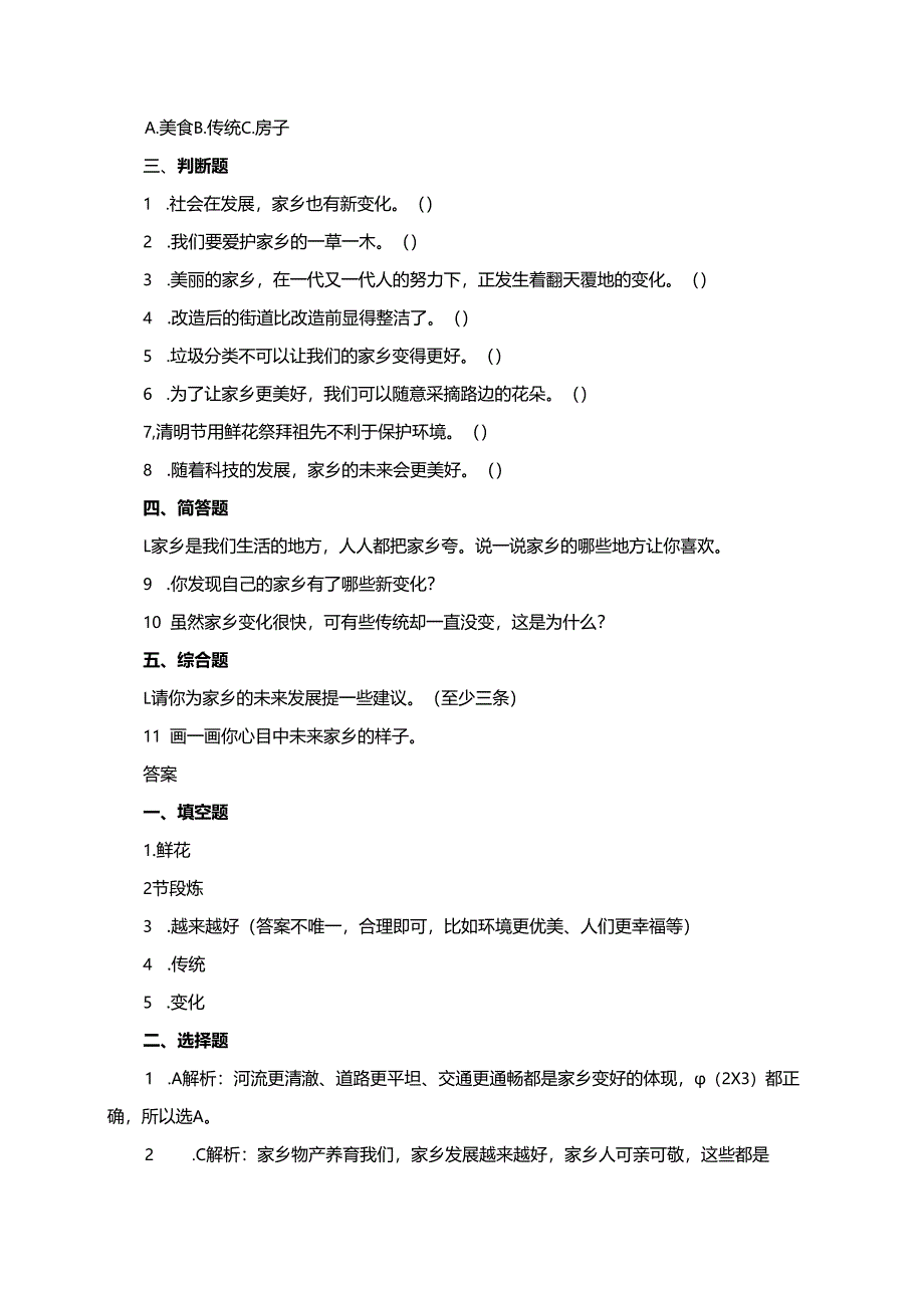 统编版道德与法治二年级上册第16课《家乡新变化》同步练习（含答案）.docx_第2页