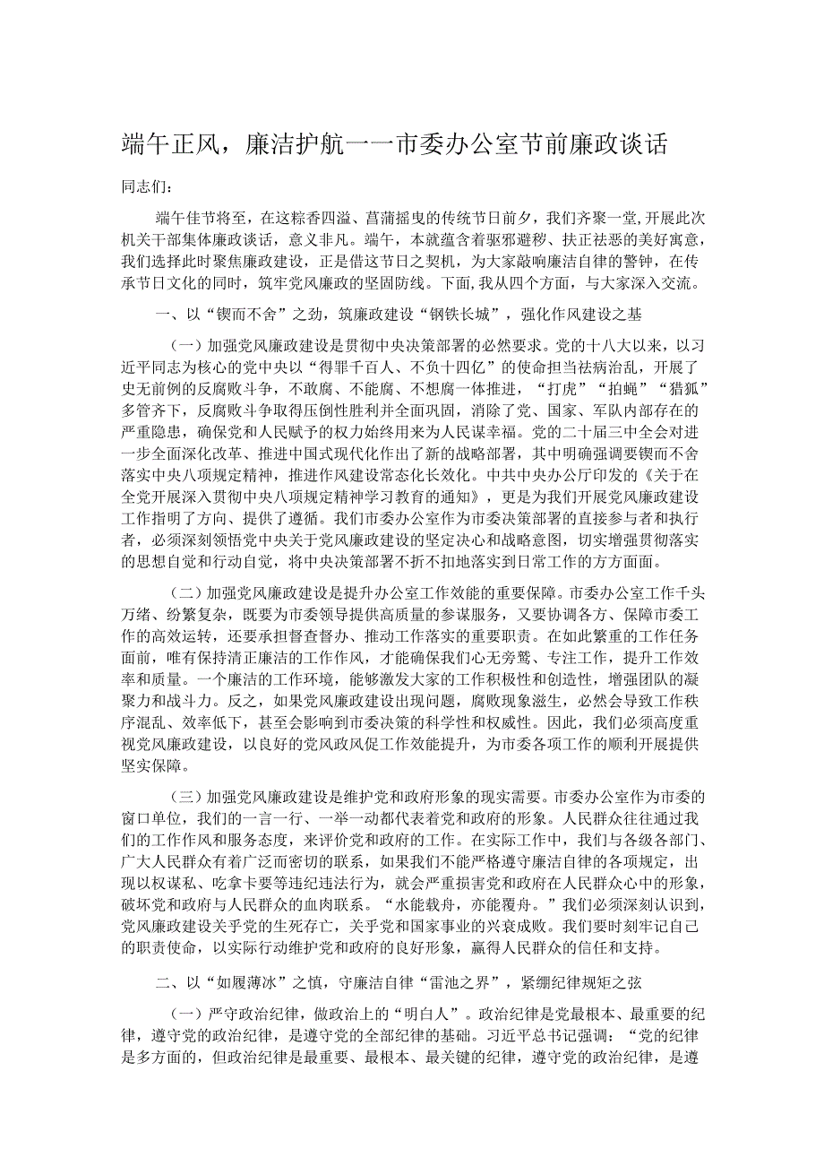 端午正风廉洁护航——市委办公室节前廉政谈话.docx_第1页