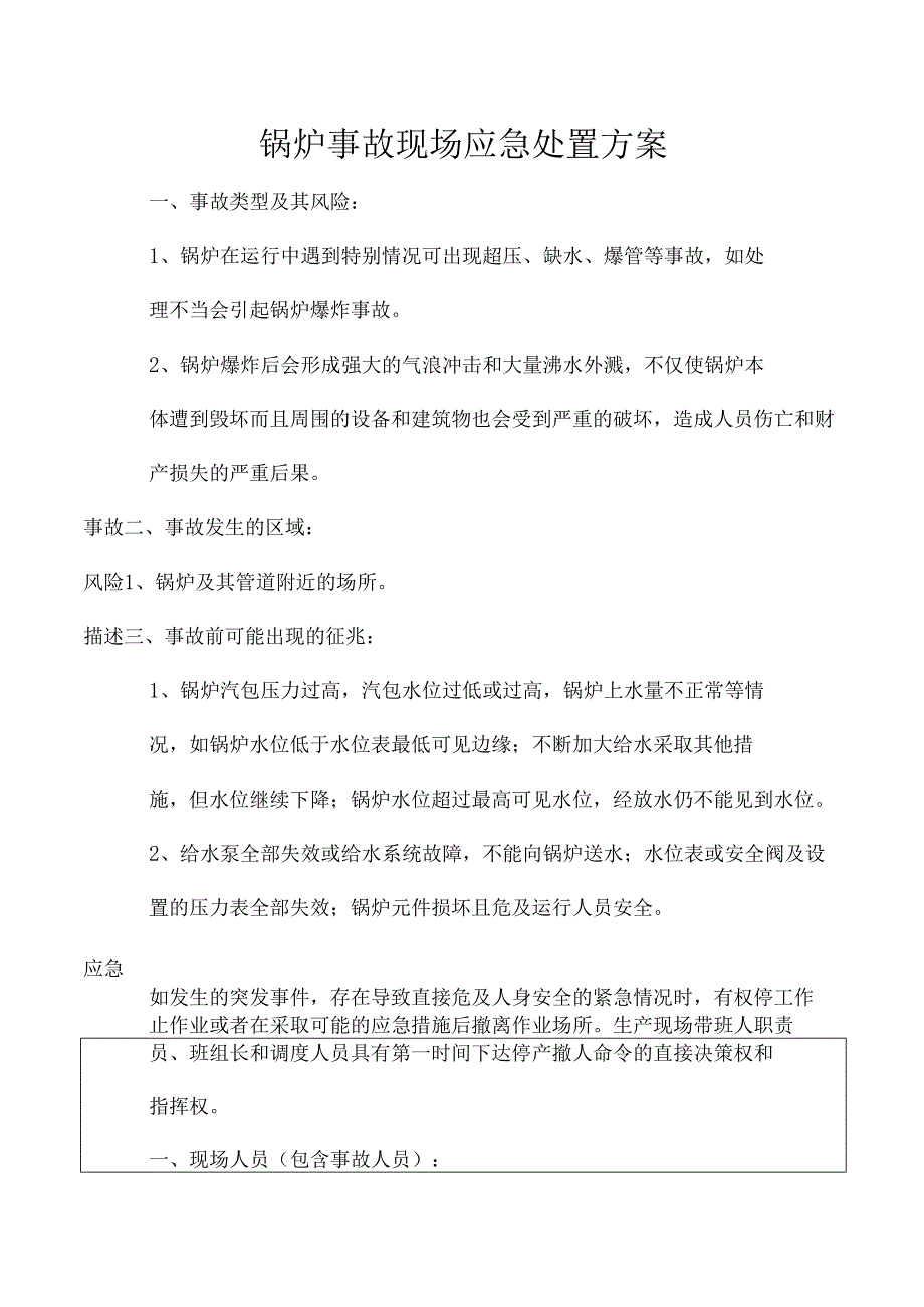 锅炉事故现场应急处置方案.docx_第1页