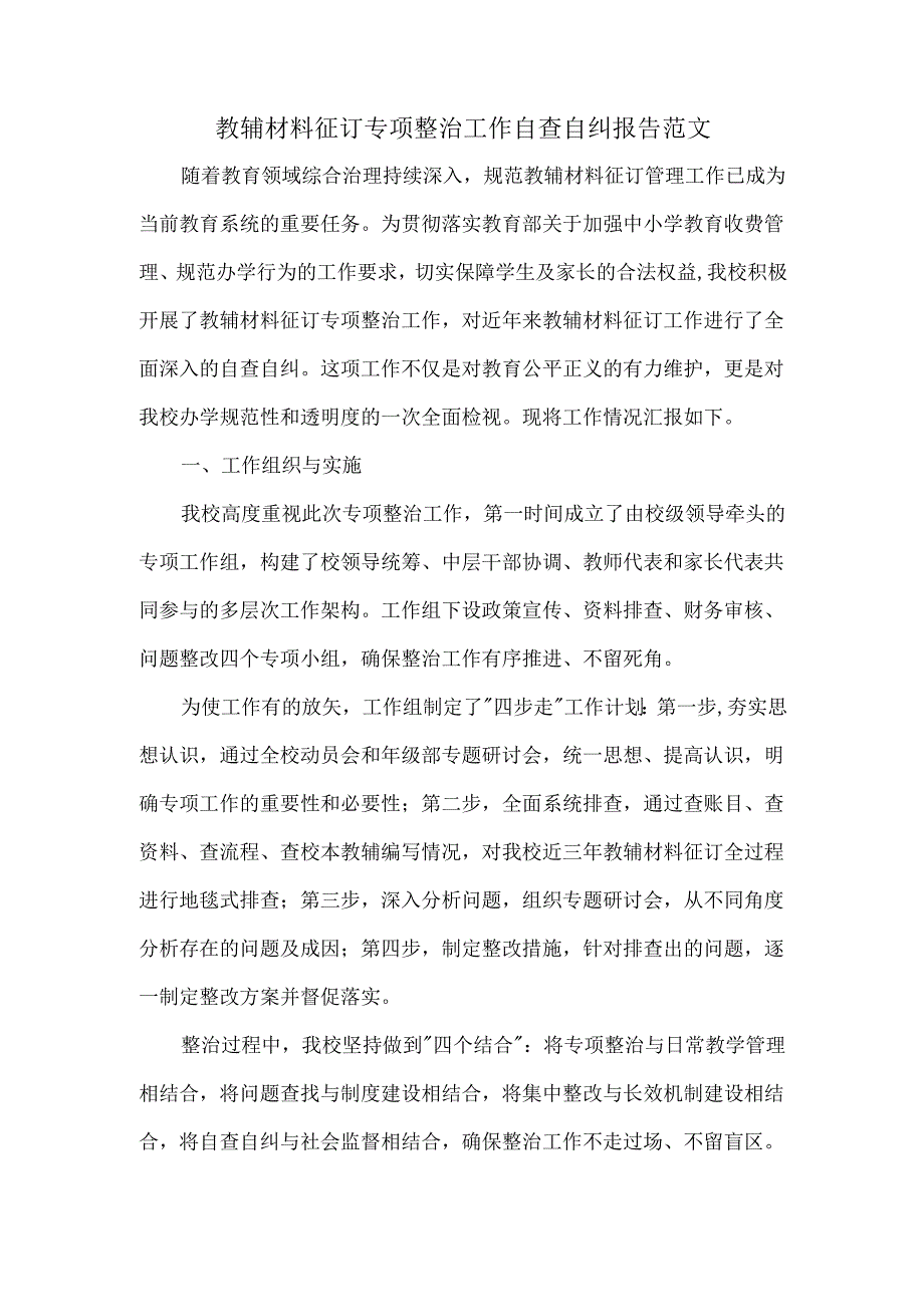 教辅材料征订专项整治工作自查自纠报告范文.docx_第1页