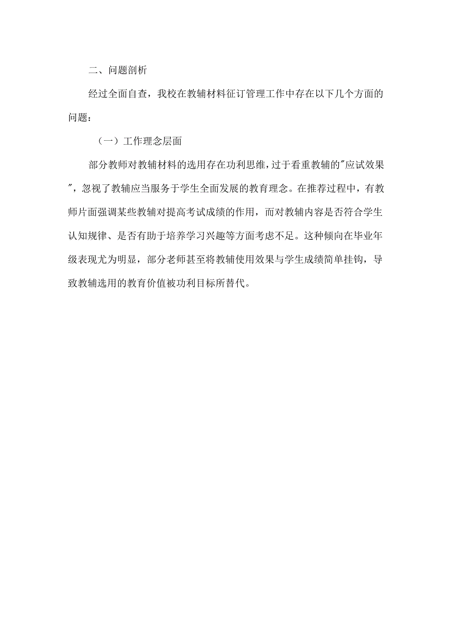 教辅材料征订专项整治工作自查自纠报告范文.docx_第2页
