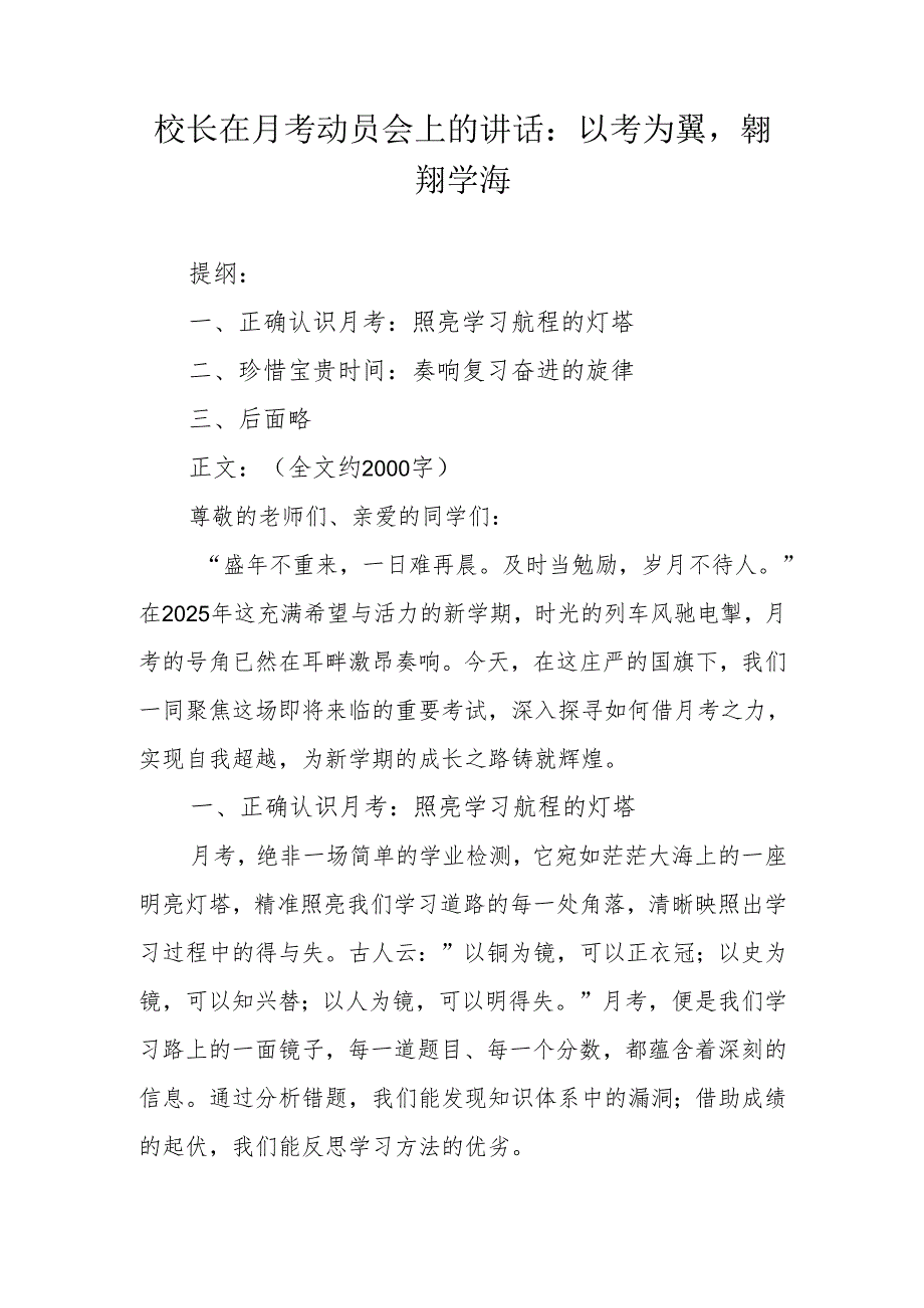 校长在月考动员会上的讲话：以考为翼翱翔学海.docx_第1页