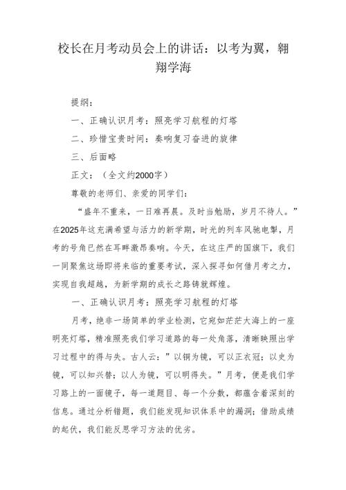 校长在月考动员会上的讲话：以考为翼翱翔学海.docx