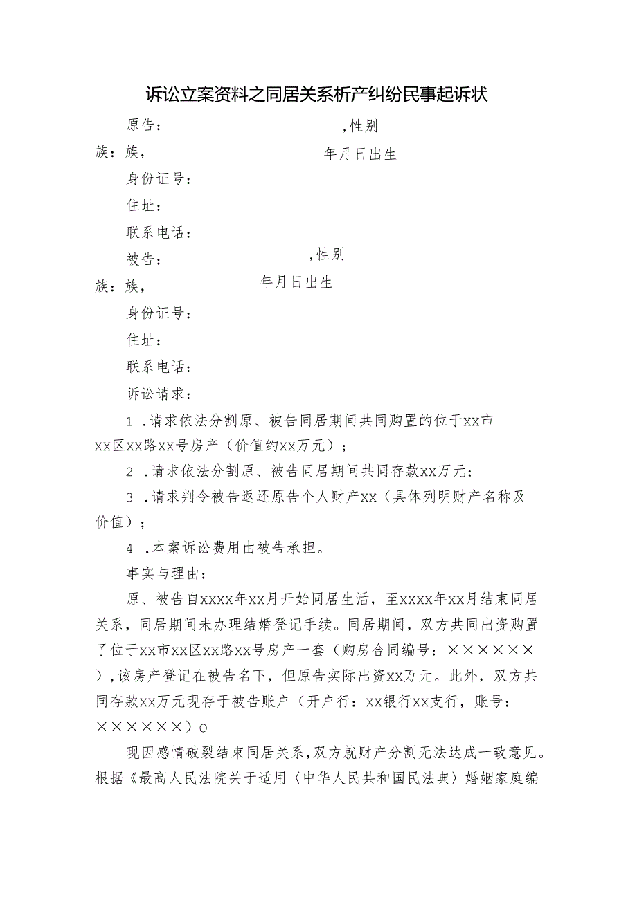 诉讼立案资料之同居关系析产纠纷民事起诉状.docx_第1页