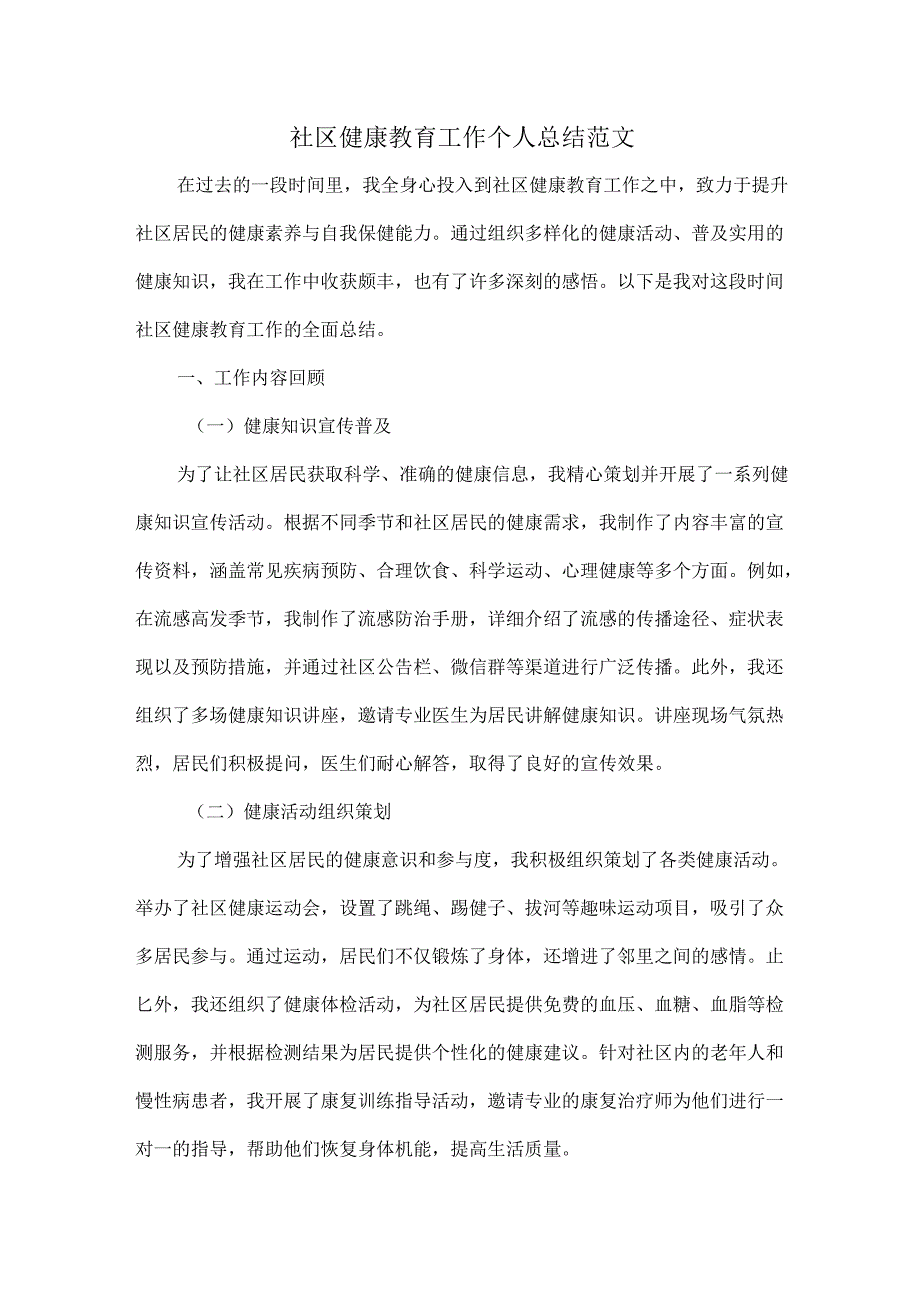 社区健康教育工作个人总结范文.docx_第1页