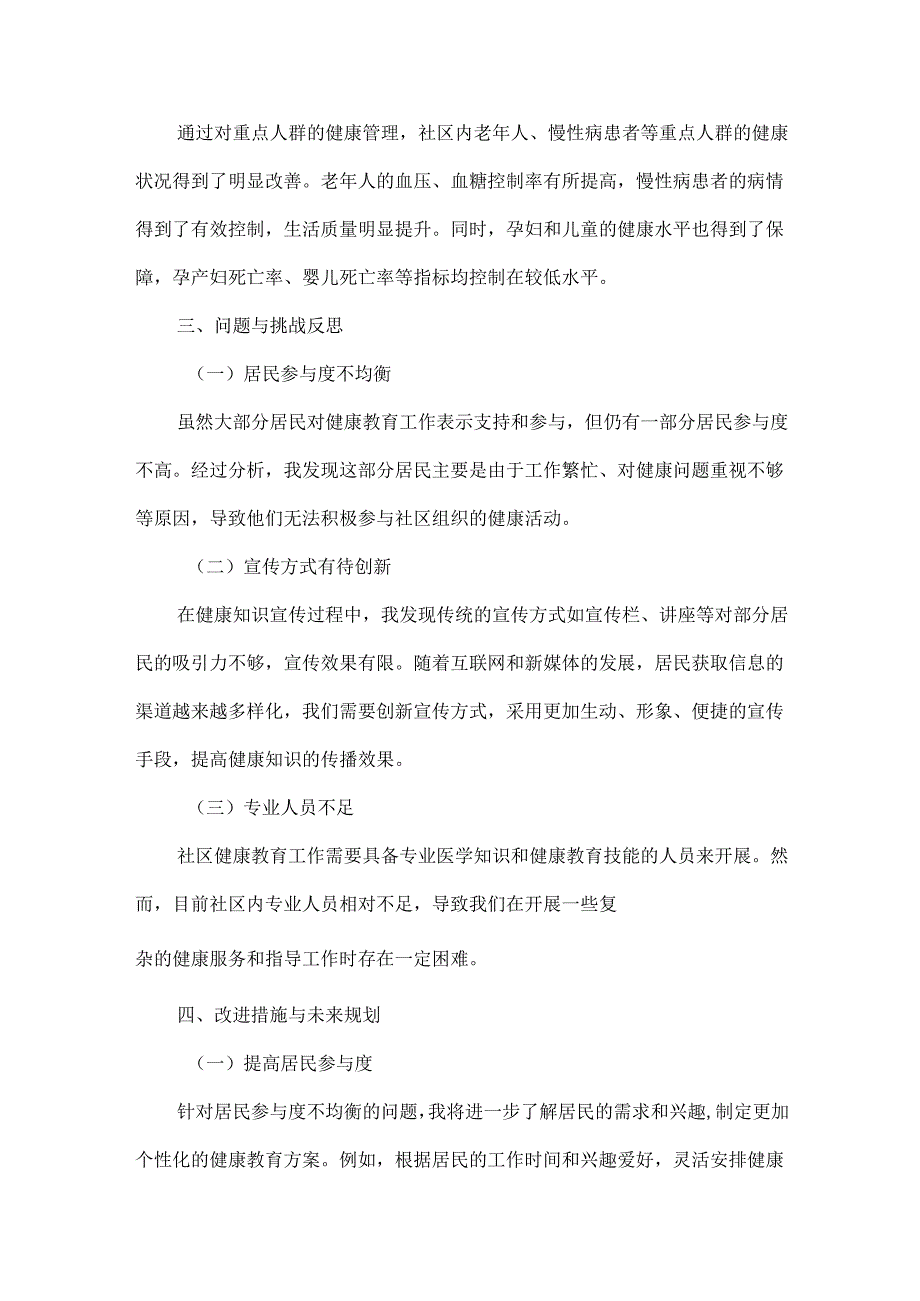 社区健康教育工作个人总结范文.docx_第3页