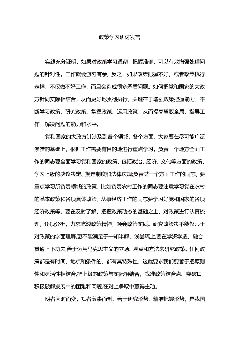 政策学习研讨发言.docx_第1页