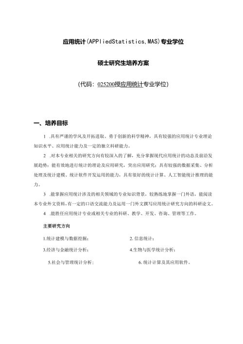 应用统计专业硕士培养方案.docx