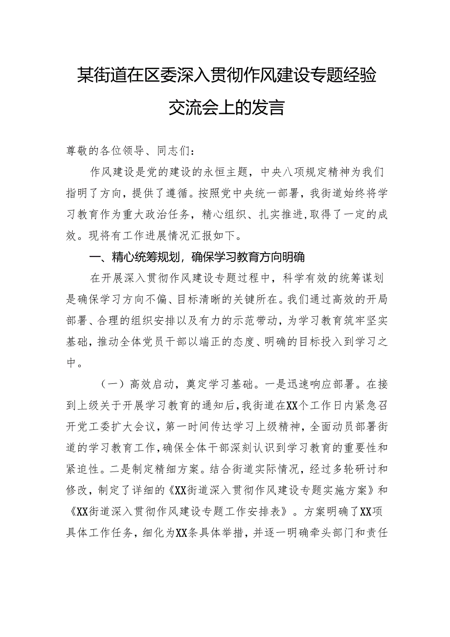 街道在区委深入贯彻作风建设专题经验交流会上的发言.docx_第1页