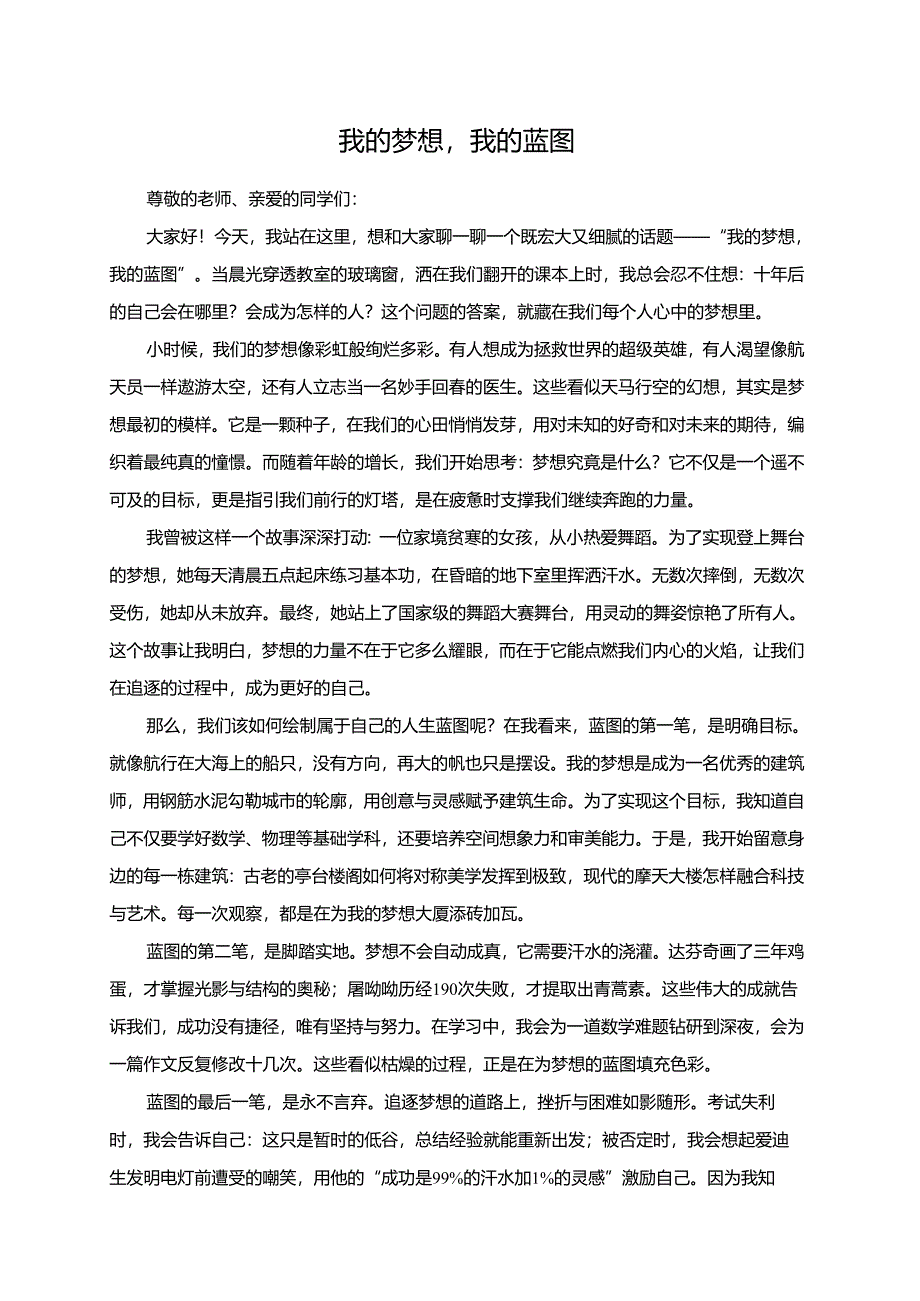 我的梦想我的蓝图演讲稿.docx_第1页