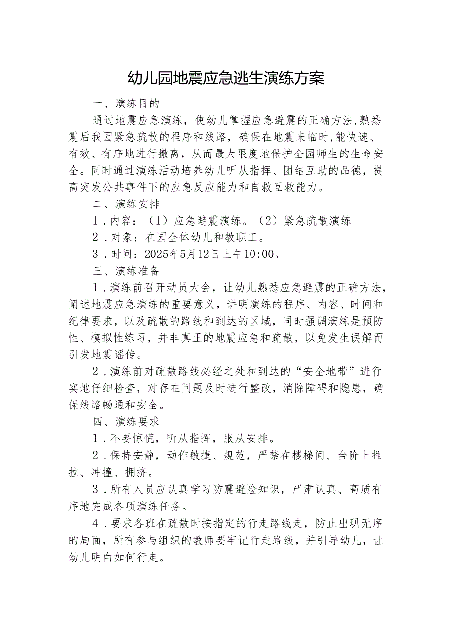 幼儿园地震应急逃生演练方案.docx_第1页
