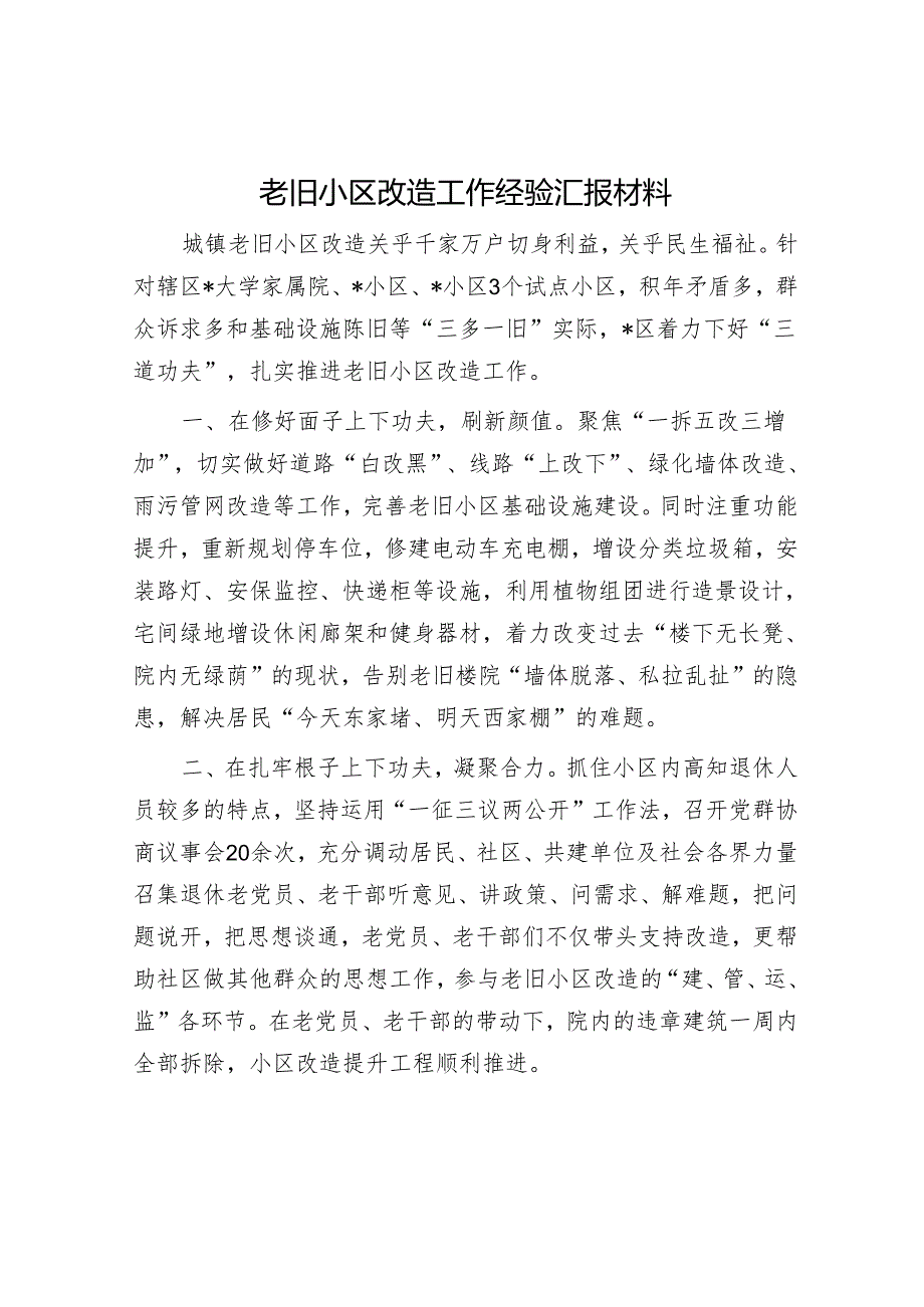 老旧小区改造工作经验汇报材料.docx_第1页