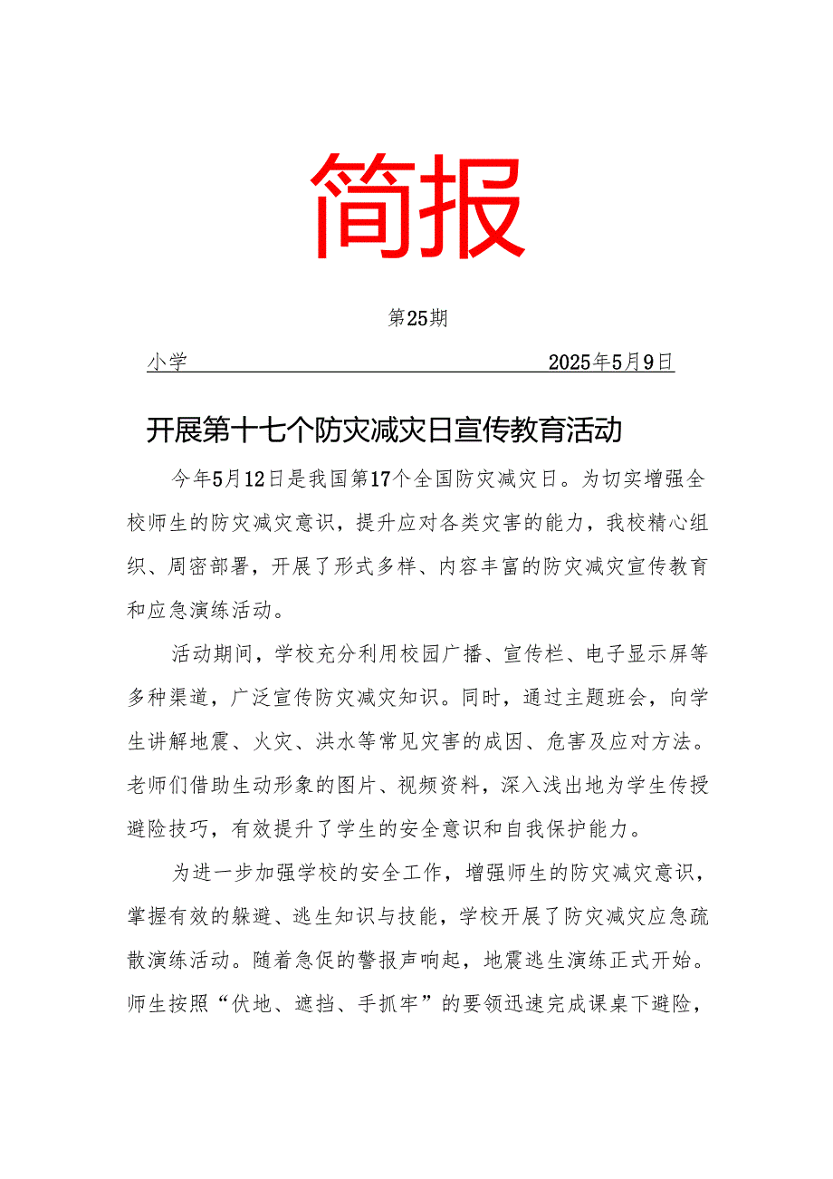 开展防灾减灾日活动工作简报.docx_第1页