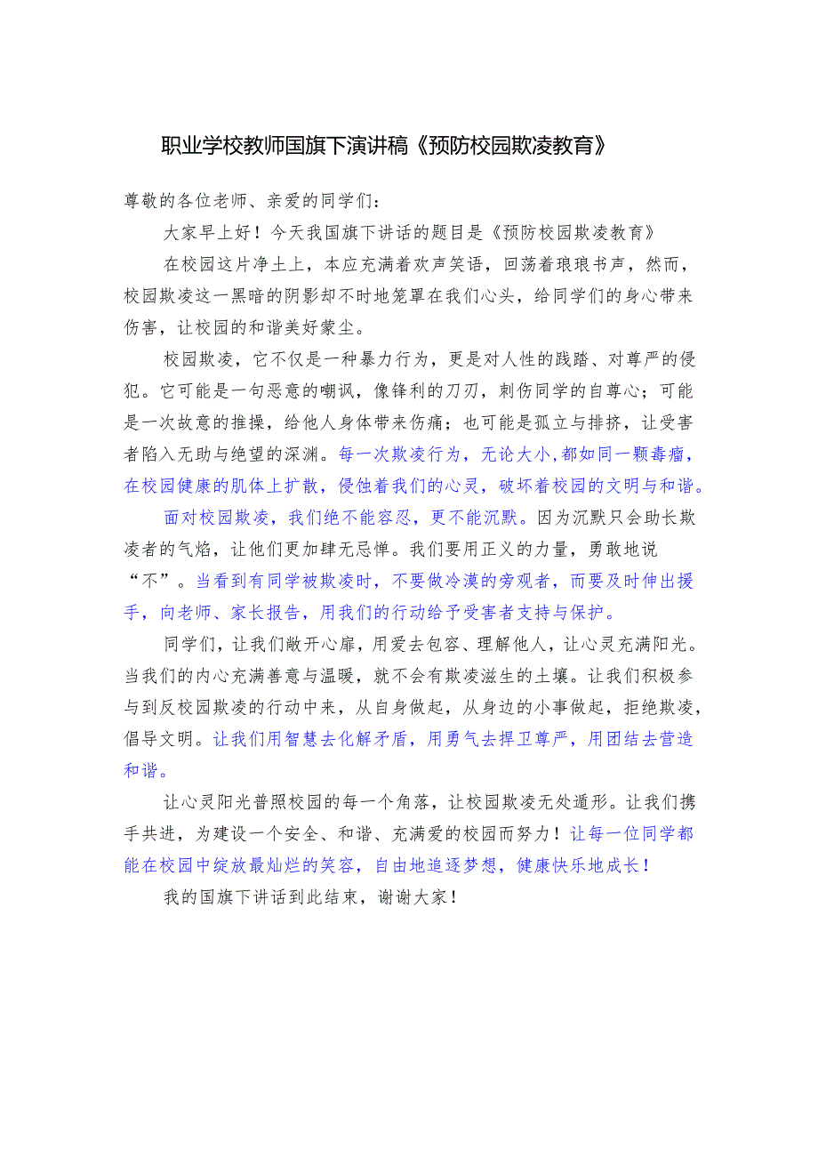 职业学校教师国旗下演讲稿《预防校园欺凌教育》.docx_第1页