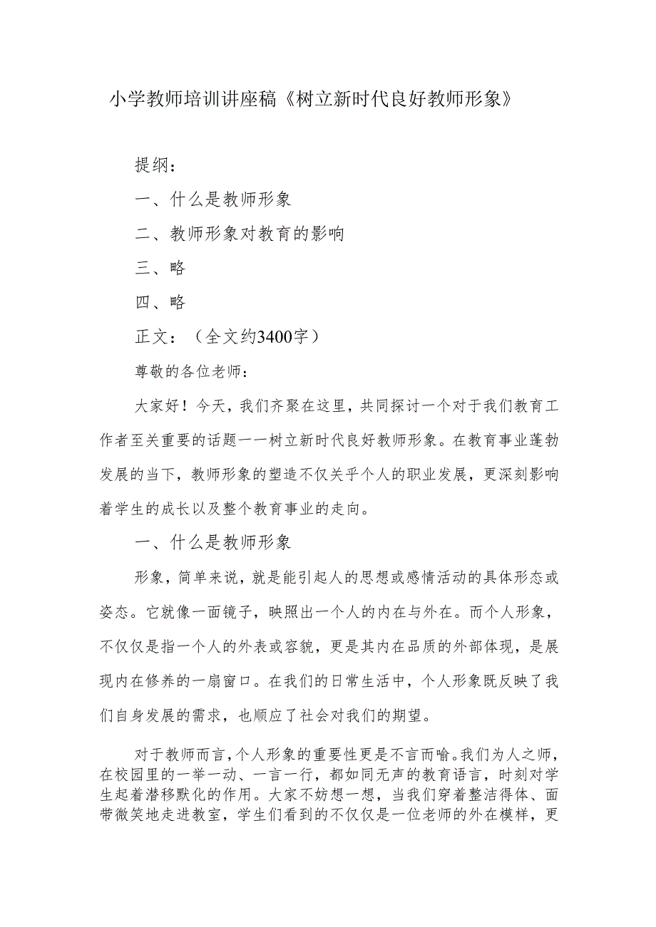 小学教师培训讲座稿《树立新时代良好教师形象》.docx_第1页