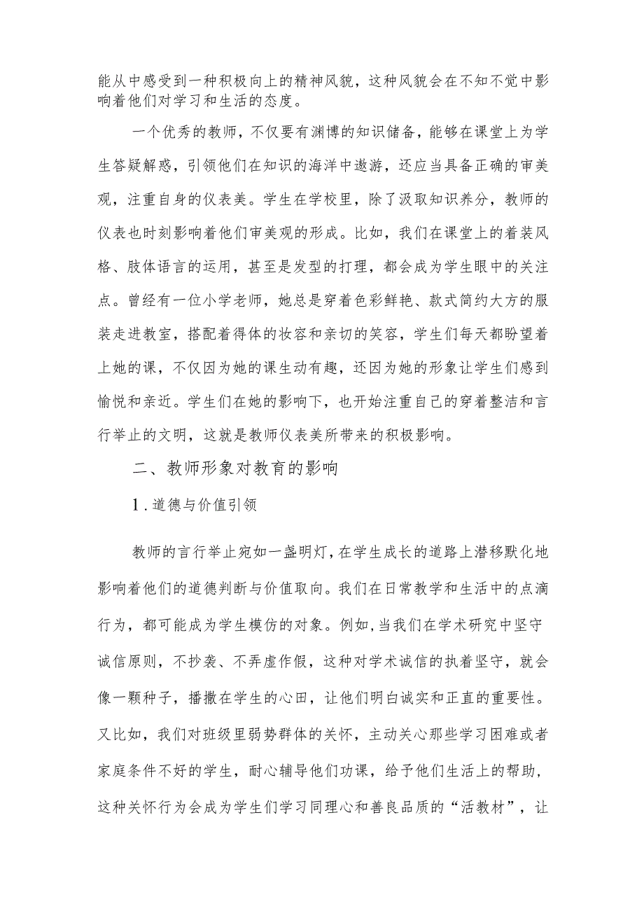 小学教师培训讲座稿《树立新时代良好教师形象》.docx_第2页