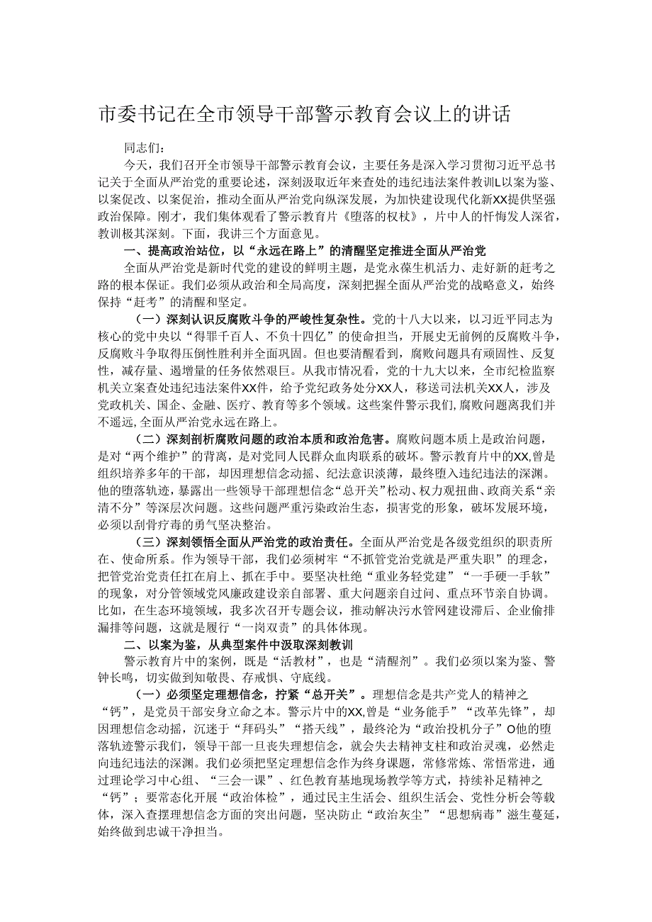市委书记在全市领导干部警示教育会议上的讲话.docx_第1页