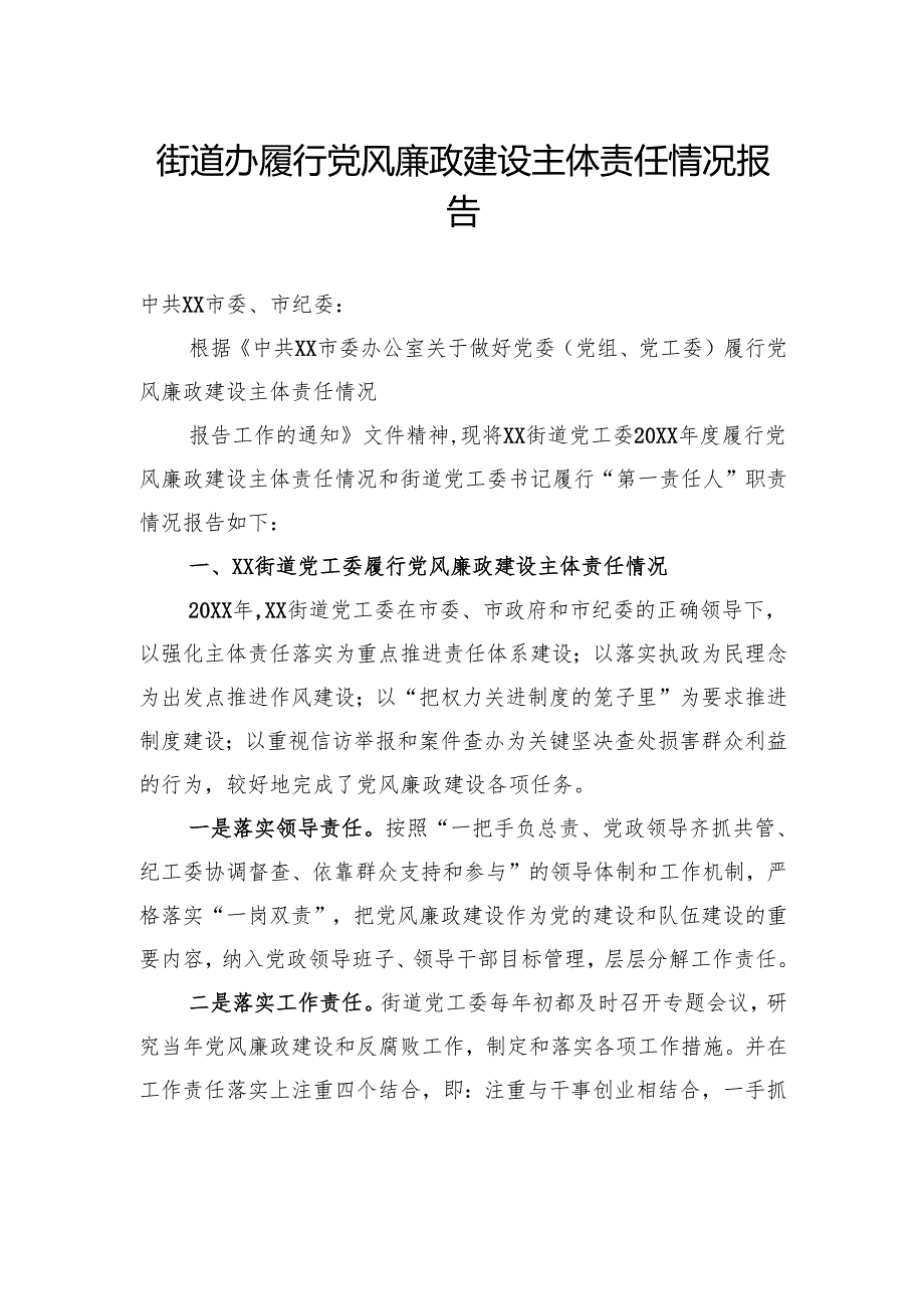 街道办履行党风廉政建设主体责任情况报告.docx_第1页