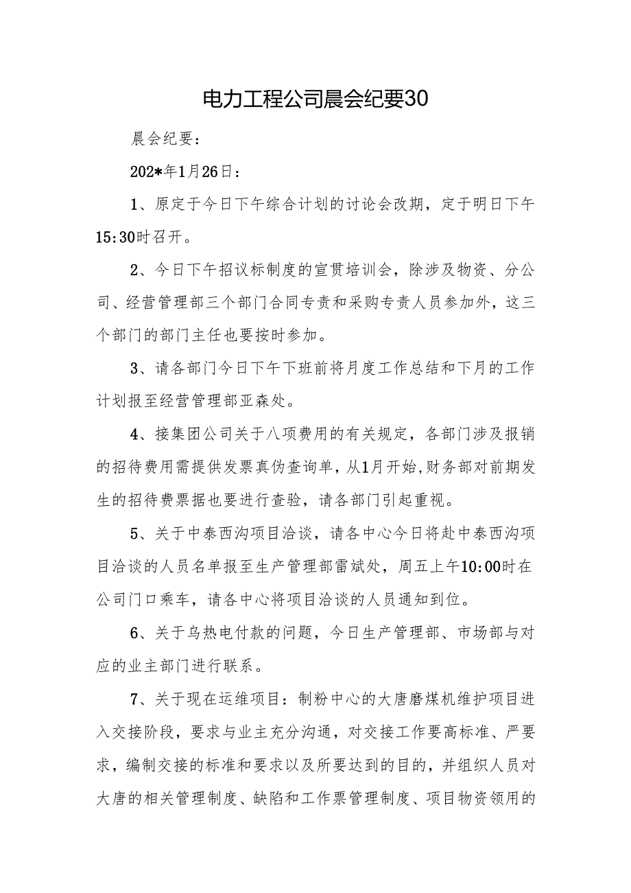 电力工程公司晨会纪要30.docx_第1页