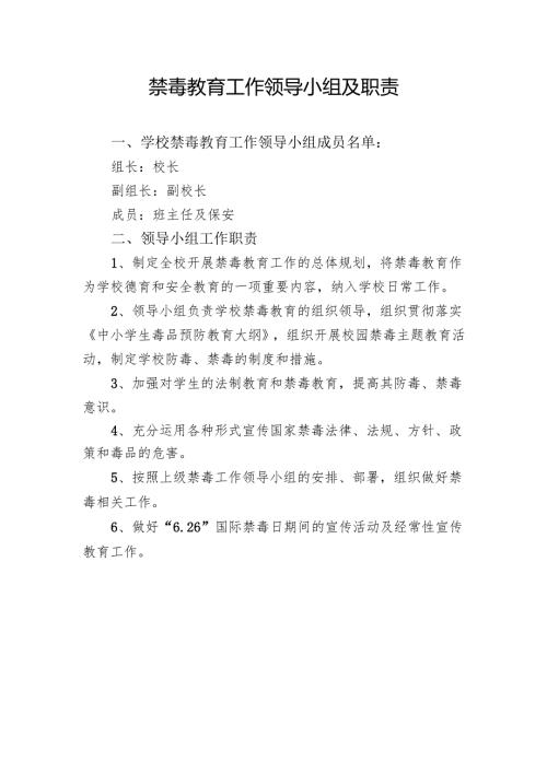 禁毒教育工作领导小组及职责.docx